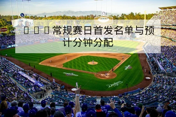 LPL赛季积分榜与晋级名额动态查询