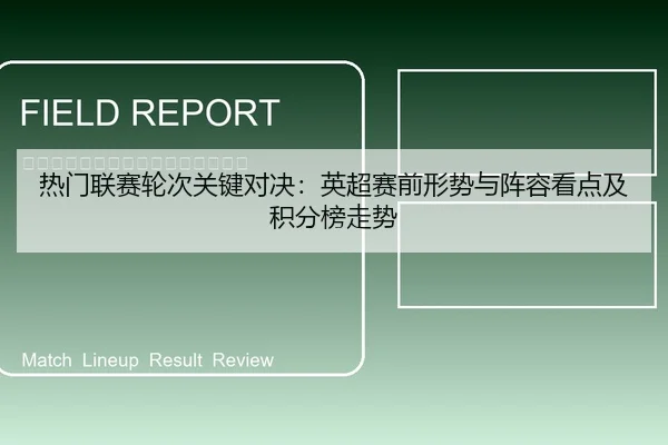 re-men-lian-sai-lun-ci-guan-jian-dui-jue-ying-chao-sai-qian-xing-shi-yu-zhen-rong-kan-dian-ji-ji-fen-bang-zou-shi-1-735.jpg