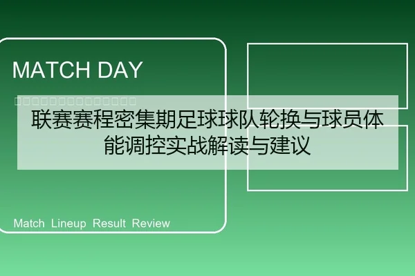 联赛赛程密集期足球球队轮换与球员体能调控实战解读与建议