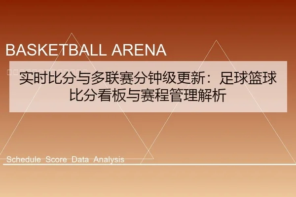 实时比分与多联赛分钟级更新：足球篮球比分看板与赛程管理解析
